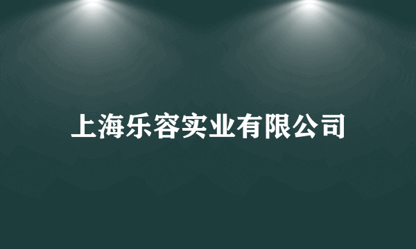 上海乐容实业有限公司