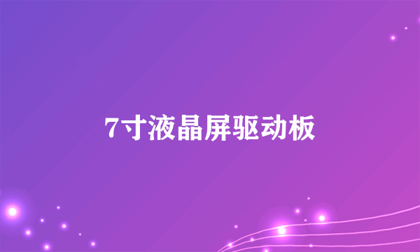 7寸液晶屏驱动板