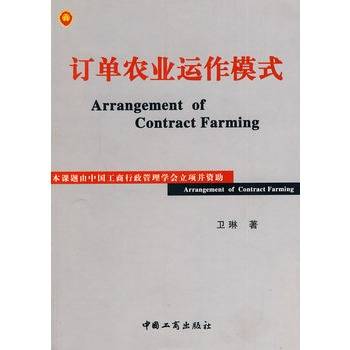 订单农业运作模式（2007年中国工商出版社出版的一本图书）