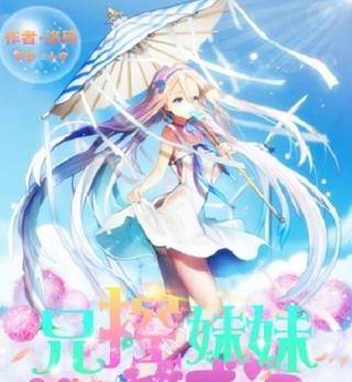 兄控妹妹养成记