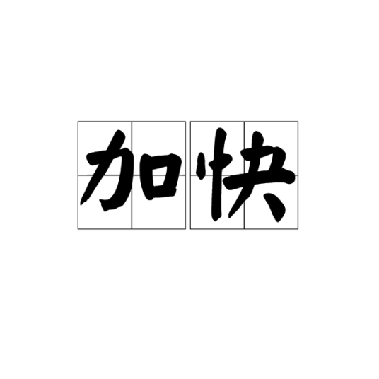 加快