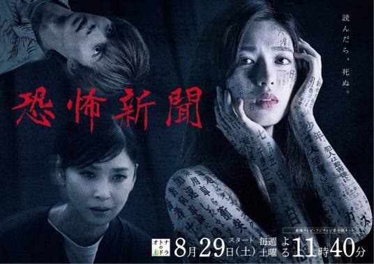 恐怖新闻（日本2020年白石圣主演的电视剧）