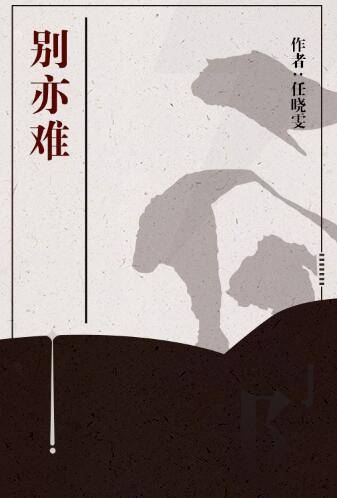 别亦难（任晓雯撰写的短篇小说）