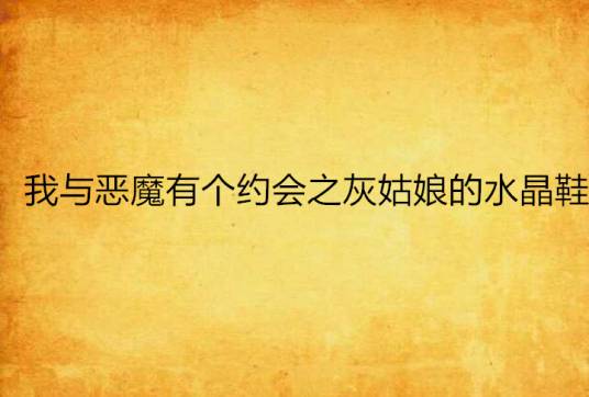 我与恶魔有个约会之灰姑娘的水晶鞋