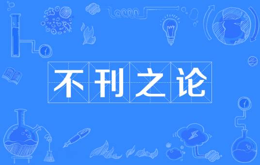 不刊之论