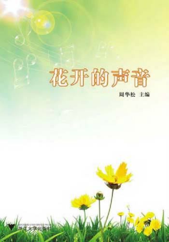 花开的声音（2004年济南出版社出版的图书）