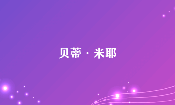 贝蒂·米耶