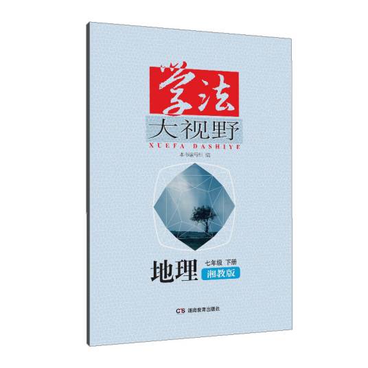学法大视野·地理七年级下册