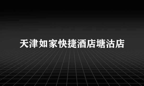 天津如家快捷酒店塘沽店