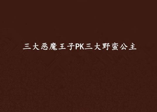 三大恶魔王子PK三大野蛮公主