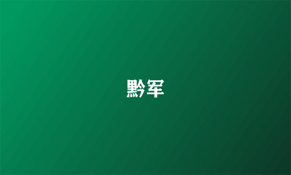 黔军