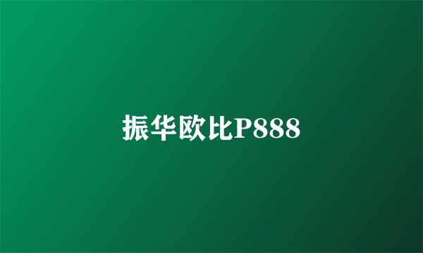 振华欧比P888
