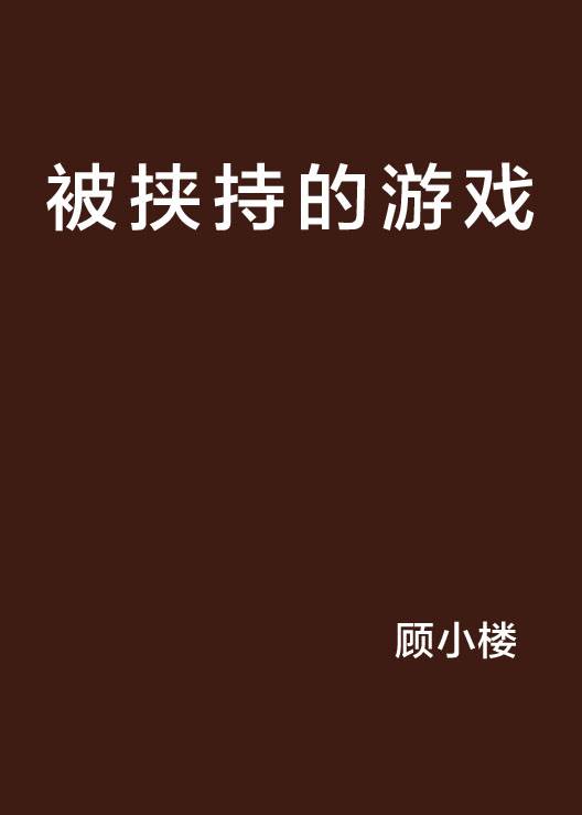 被挟持的游戏
