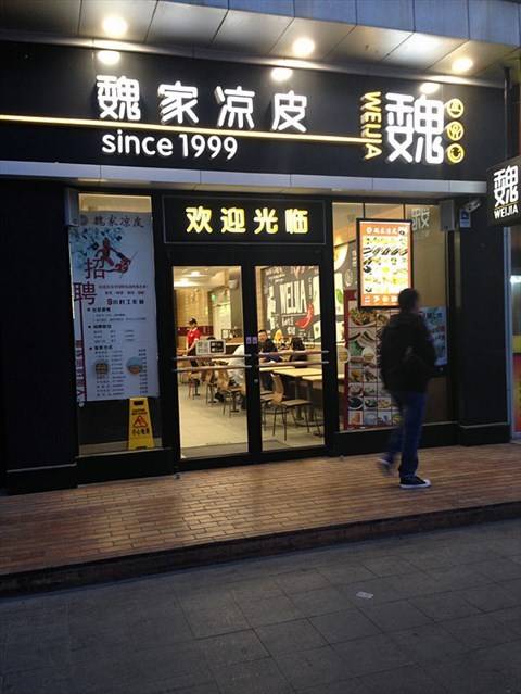 魏家凉皮（CBD店）
