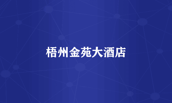 梧州金苑大酒店