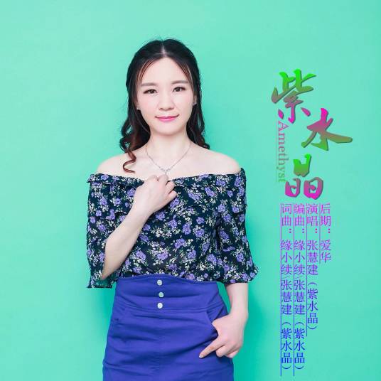 紫水晶（张慧建演唱歌曲）