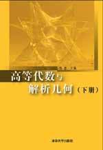 高等代数与解析几何（下）