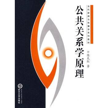 公共关系学原理