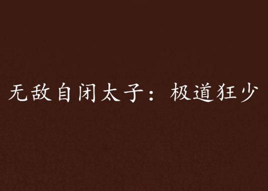 无敌自闭太子：极道狂少