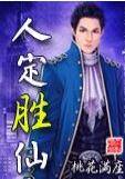 人定胜仙