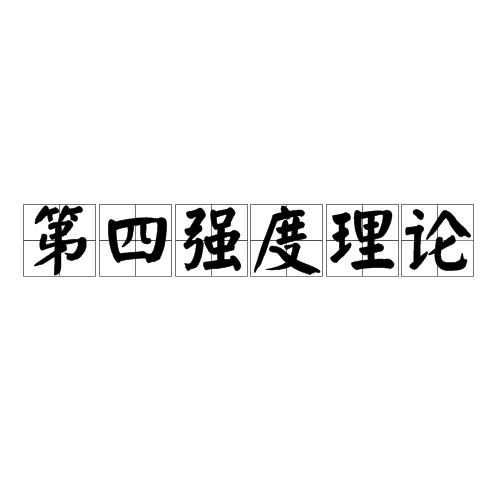 第四强度理论