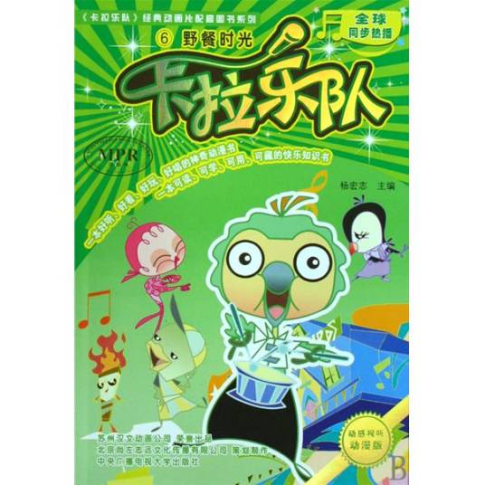 卡拉乐队6：野餐时光