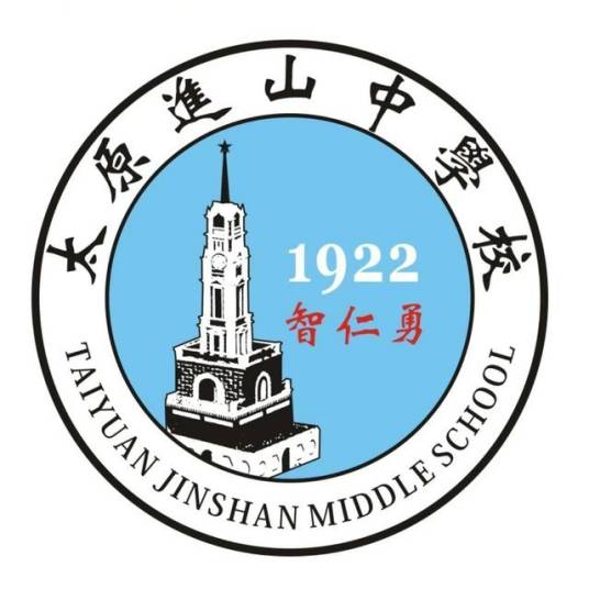 太原市进山中学校