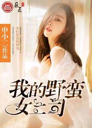 我的野蛮女上司（连载于巨匠阅读的网络小说）