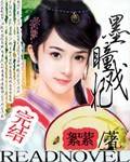 墨瞳戏妃