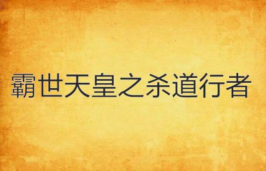 霸世天皇之杀道行者