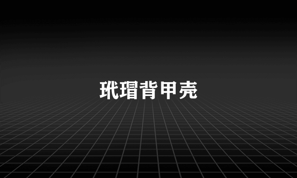 玳瑁背甲壳