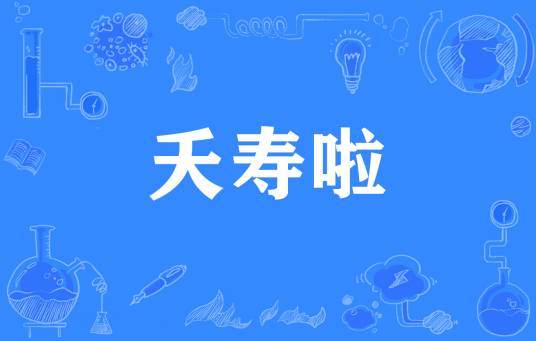 夭寿啦