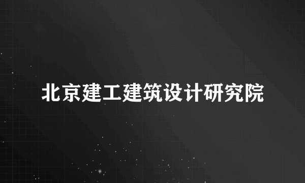 北京建工建筑设计研究院