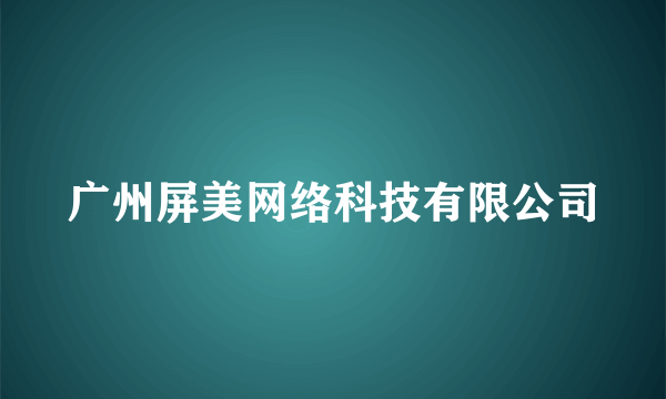 广州屏美网络科技有限公司