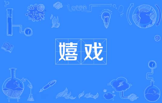 嬉戏