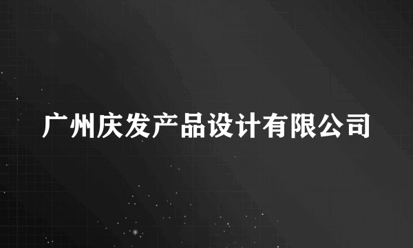 广州庆发产品设计有限公司