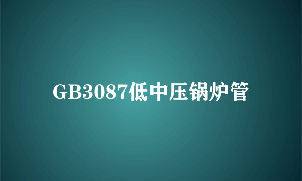 GB3087低中压锅炉管