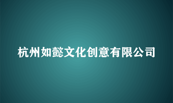 杭州如懿文化创意有限公司