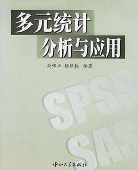 多元统计分析与应用