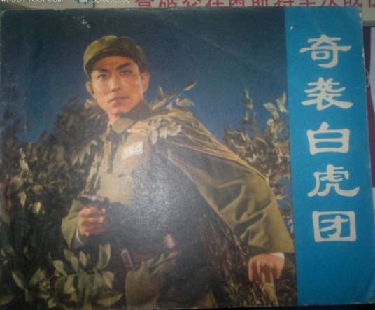 奇袭白虎团（昆曲剧目）