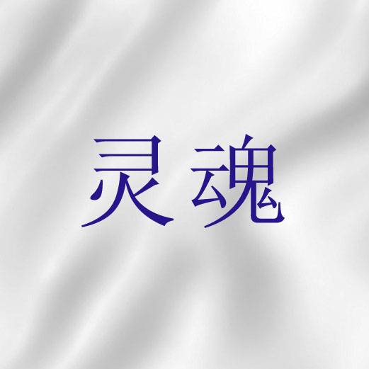 灵魂（圣经词语）