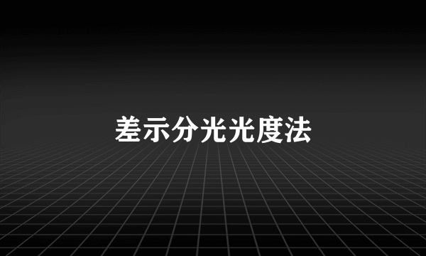 差示分光光度法