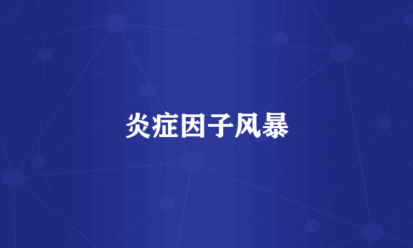 炎症因子风暴