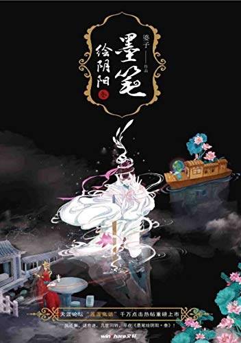 墨笔绘阴阳·叁