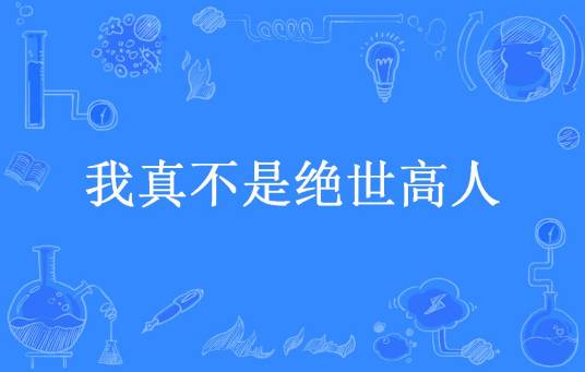 我真不是绝世高人