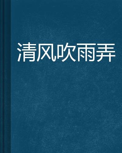 清风吹雨弄