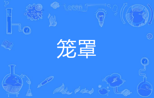 笼罩（汉语词语）
