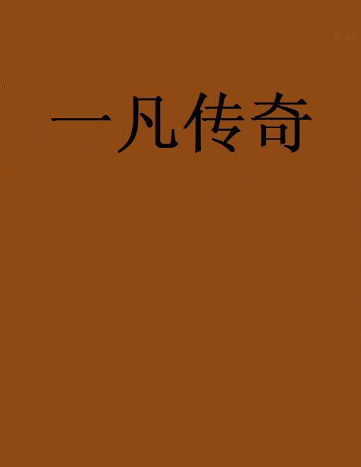 一凡传奇