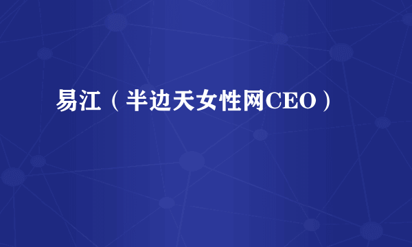 易江（半边天女性网CEO）