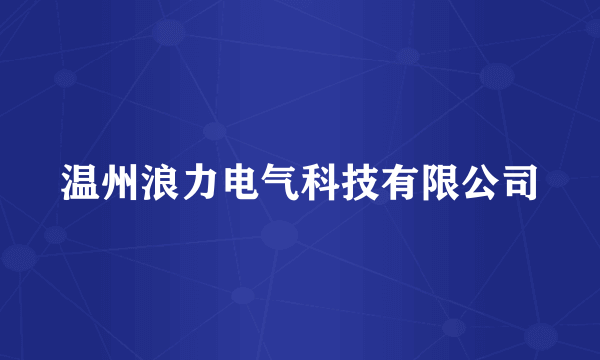 温州浪力电气科技有限公司